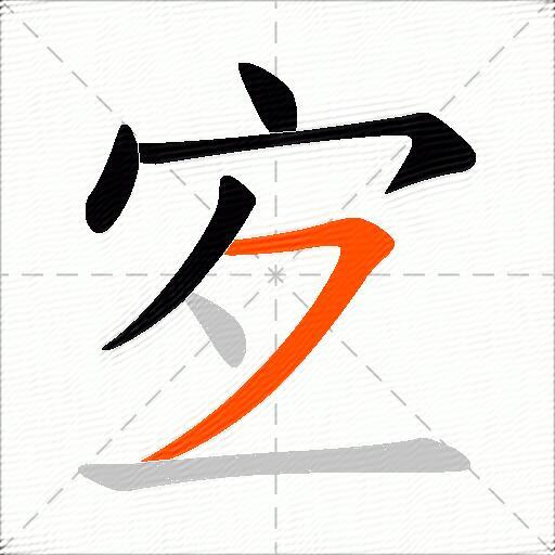 宐