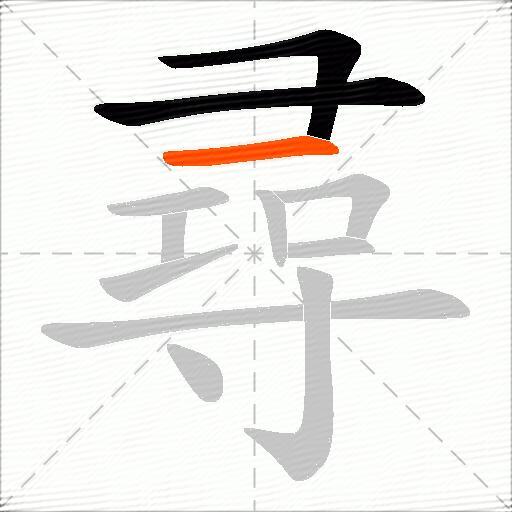 尋