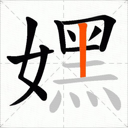 嫼