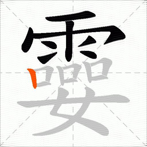 孁