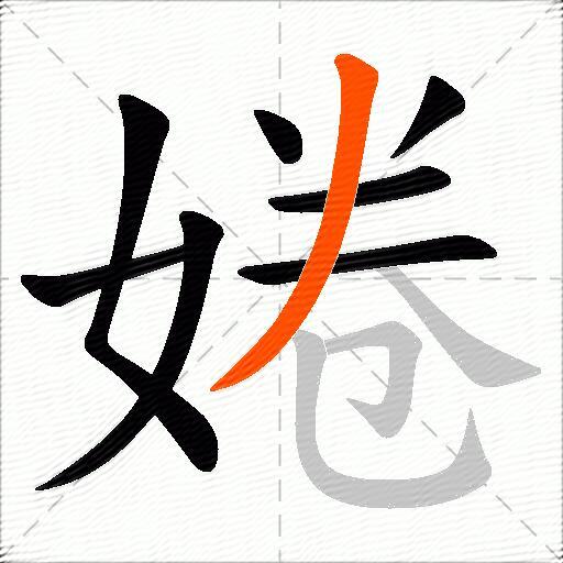 婘