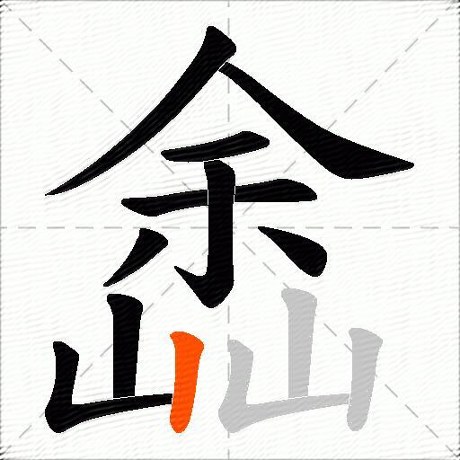 嵞