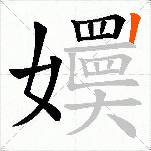 嬽