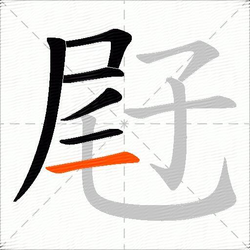 屘