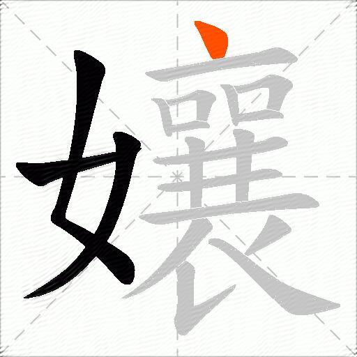 孃