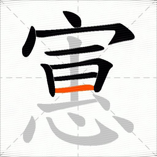 寭