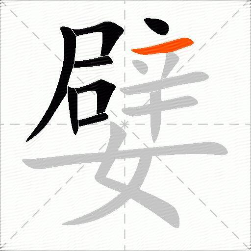 嬖