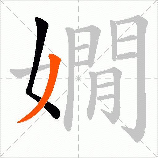 嫺