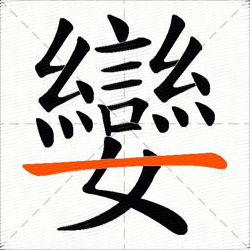 孌