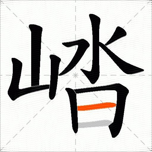 崉