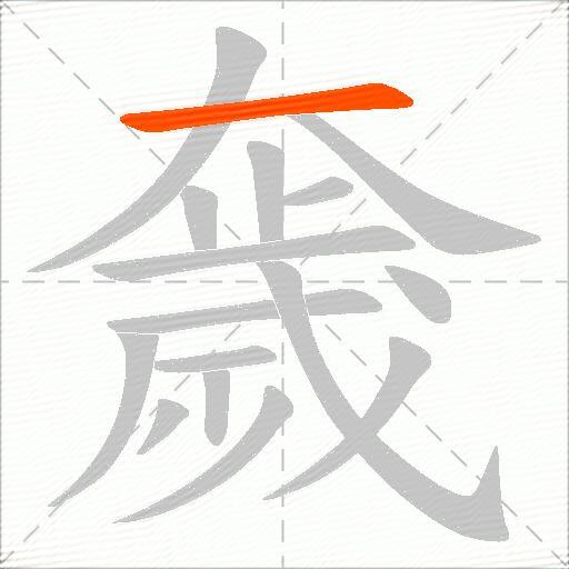 奯