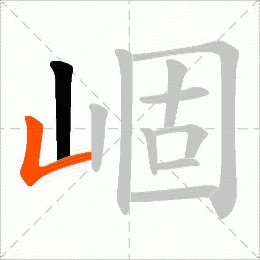 崓