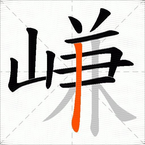 嵰