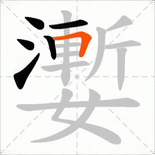 嬱