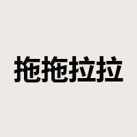 拖拖拉拉是什么意思