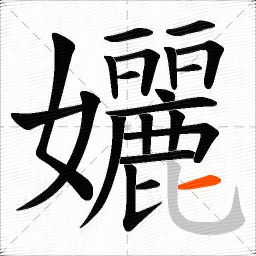 孋