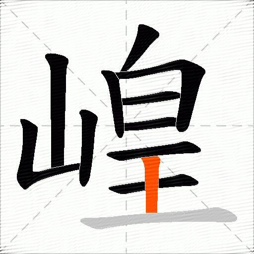 崲