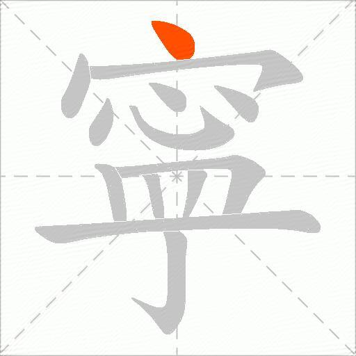 寜
