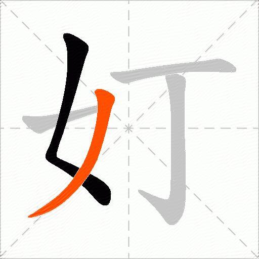 奵