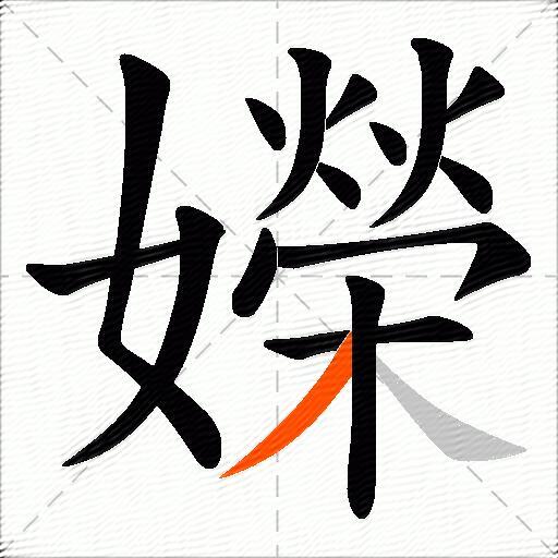 嬫
