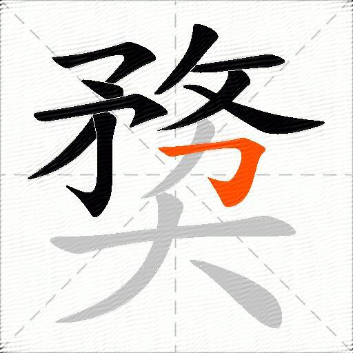 奦