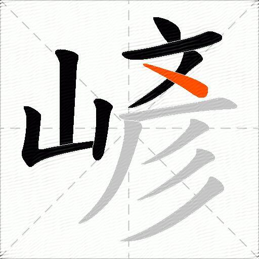 嵃