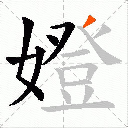 嬁