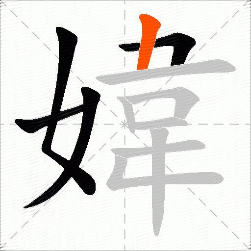 媁
