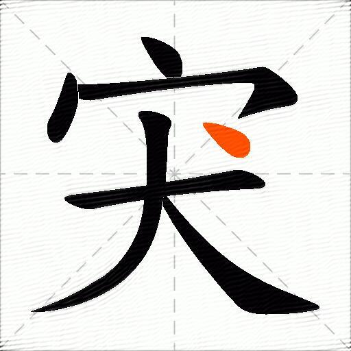 宊