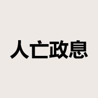 人亡政息是什么意思