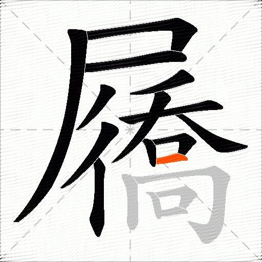 屩
