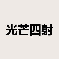 光芒四射是什么意思