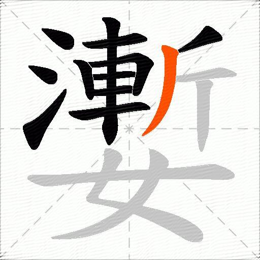嬱