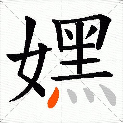 嫼
