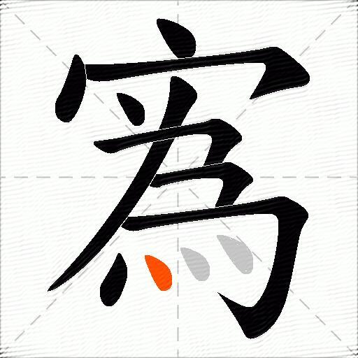 寪