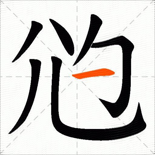 尦