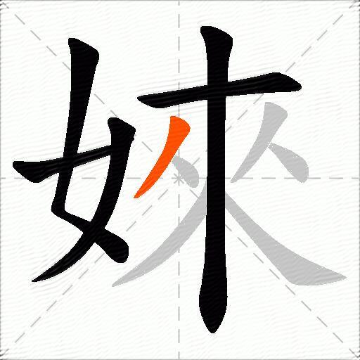 婡