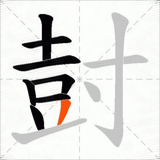 尌