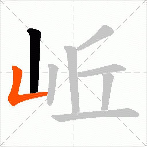 岴