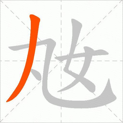 奿