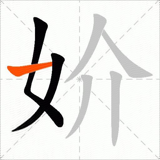 妎