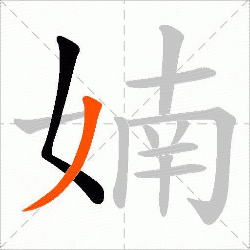 婻