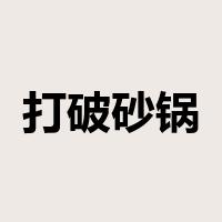 打破砂锅问到底是什么意思