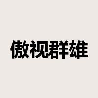 傲视群雄是什么意思