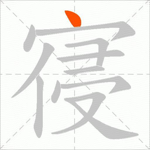 寑
