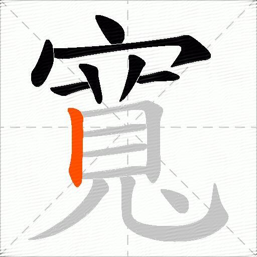 寬