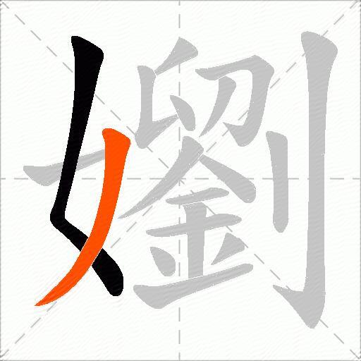 嬼