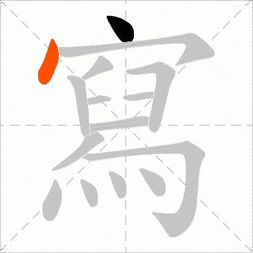 寫