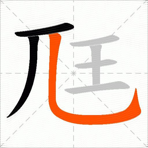 尫