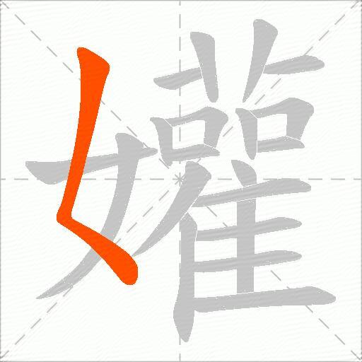孉